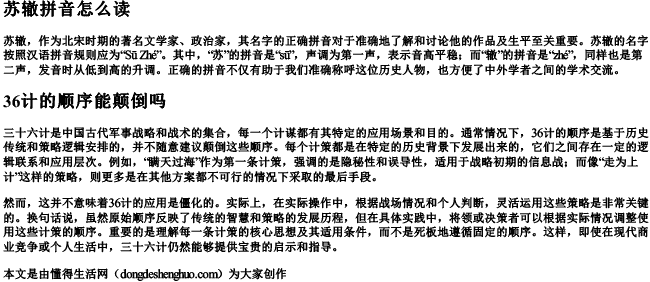 苏辙拼音怎么读 36计的顺序能颠倒吗 苏辙拼音怎么读 36计的顺序能颠倒吗